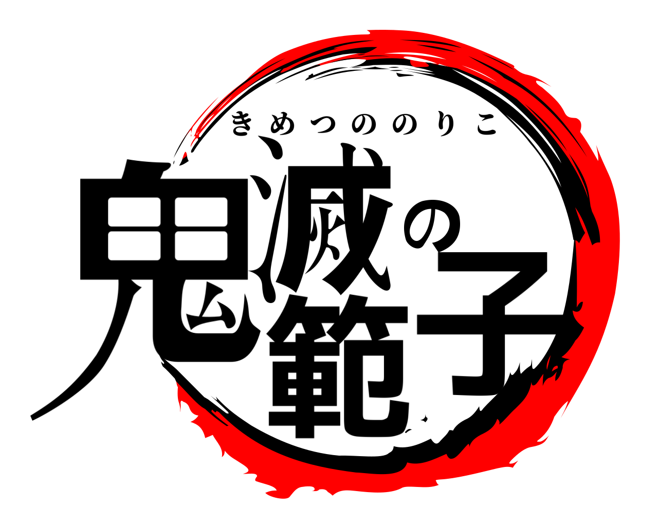 鬼滅の範子 きめつののりこ