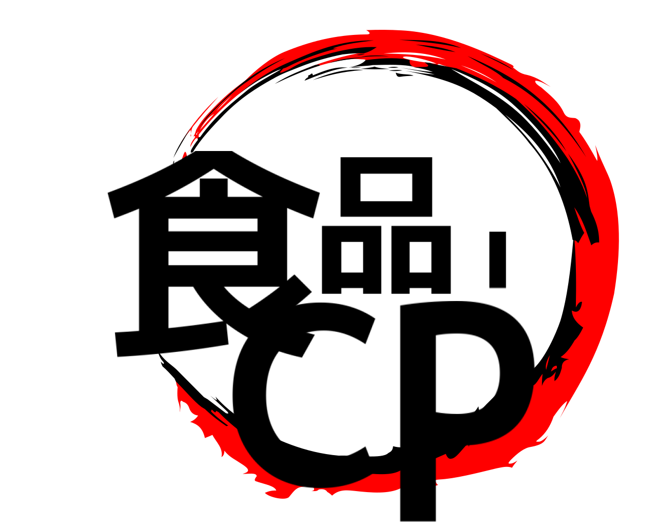 食品・CP 