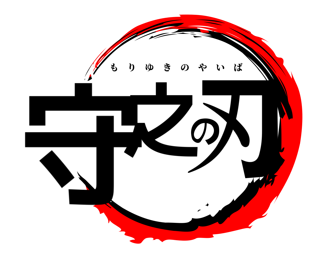 守之の刃 もりゆきのやいば