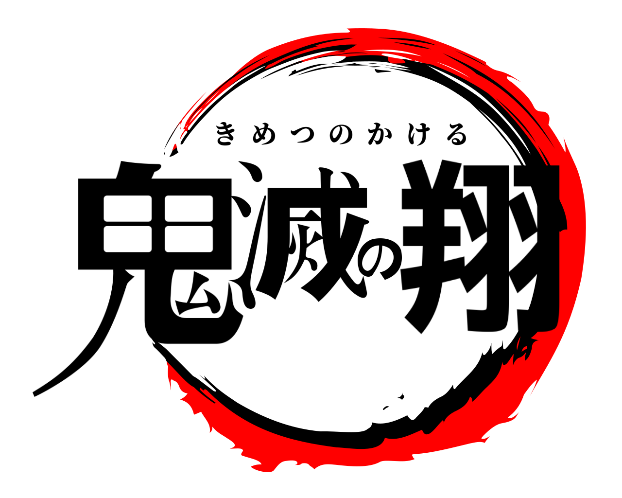 鬼滅の翔 きめつのかける