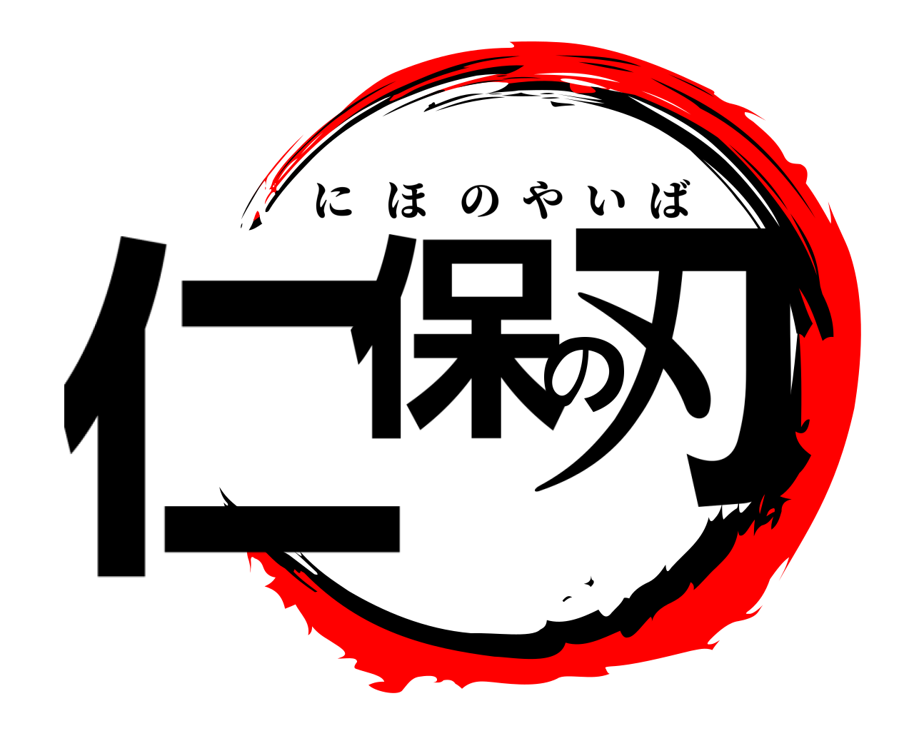 仁保の刃 にほのやいば