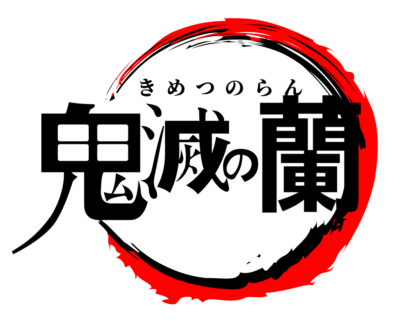 鬼滅の蘭 きめつのらん