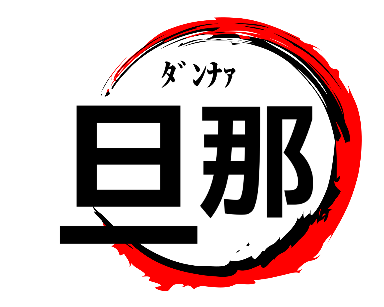旦那 ﾀﾞﾝﾅｧ