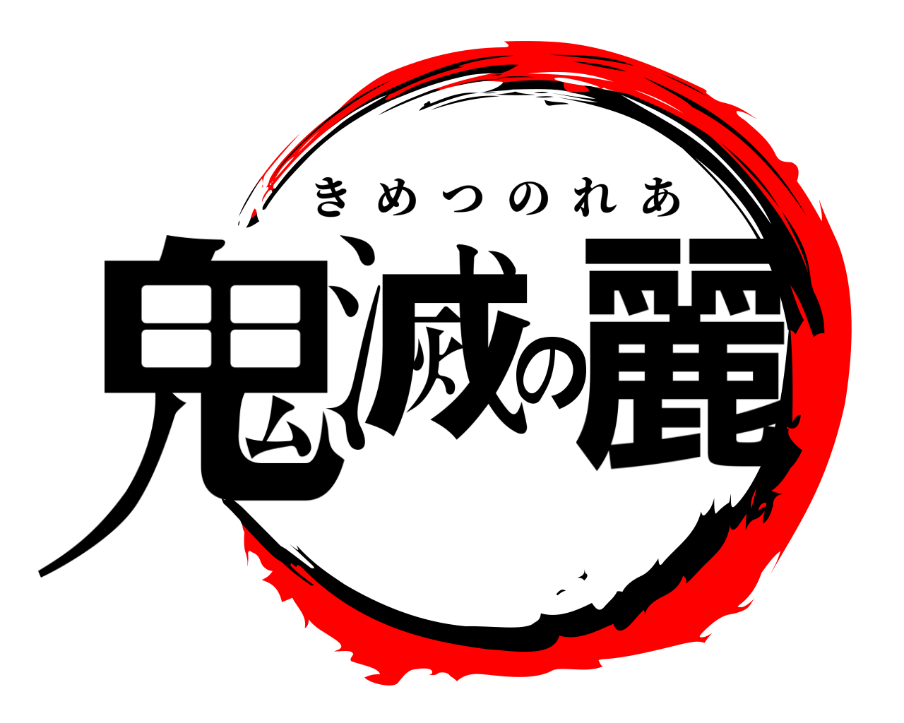 鬼滅の麗 きめつのれあ