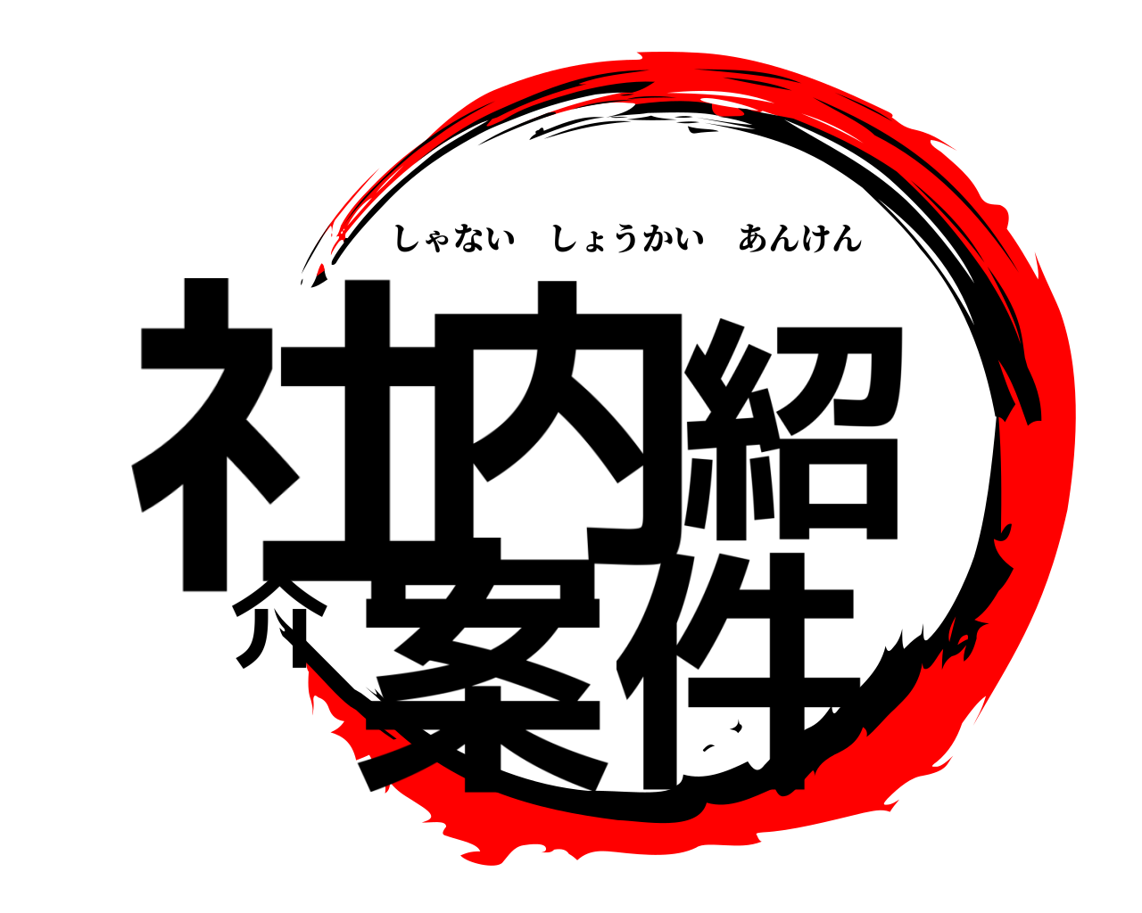 社内紹介案件 しゃないしょうかいあんけん