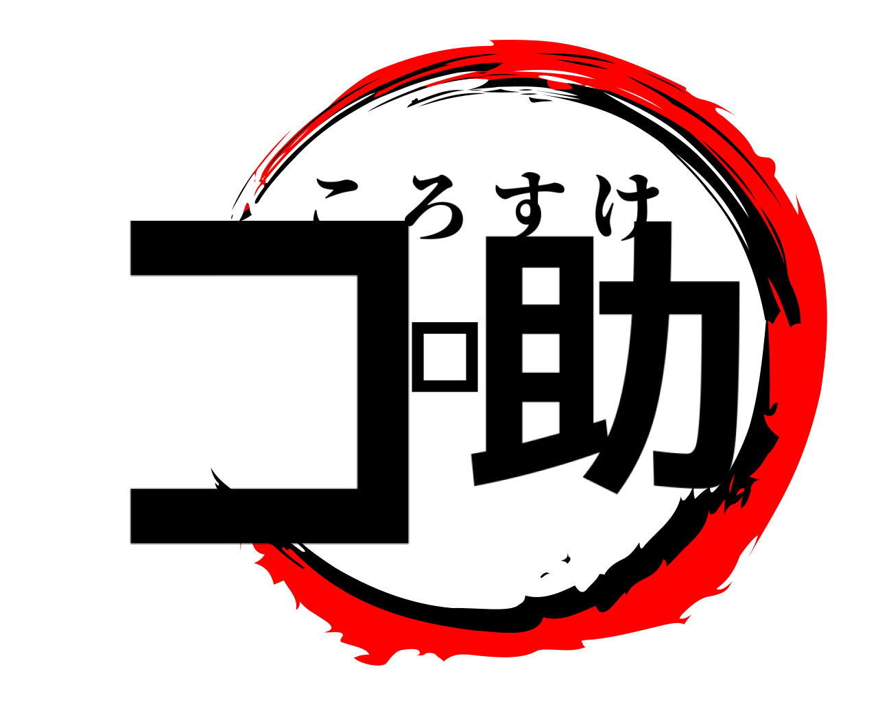 コロ助 ころすけ