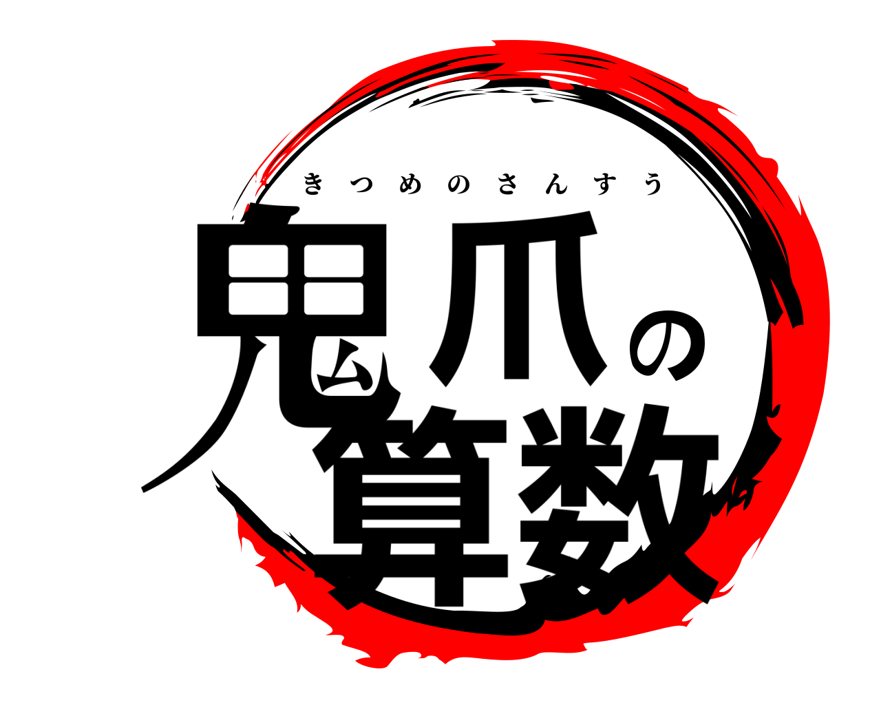 鬼爪の算数 きつめのさんすう