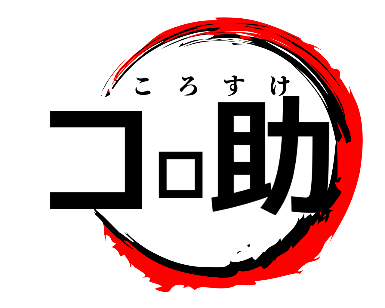 コロ助 ころすけ