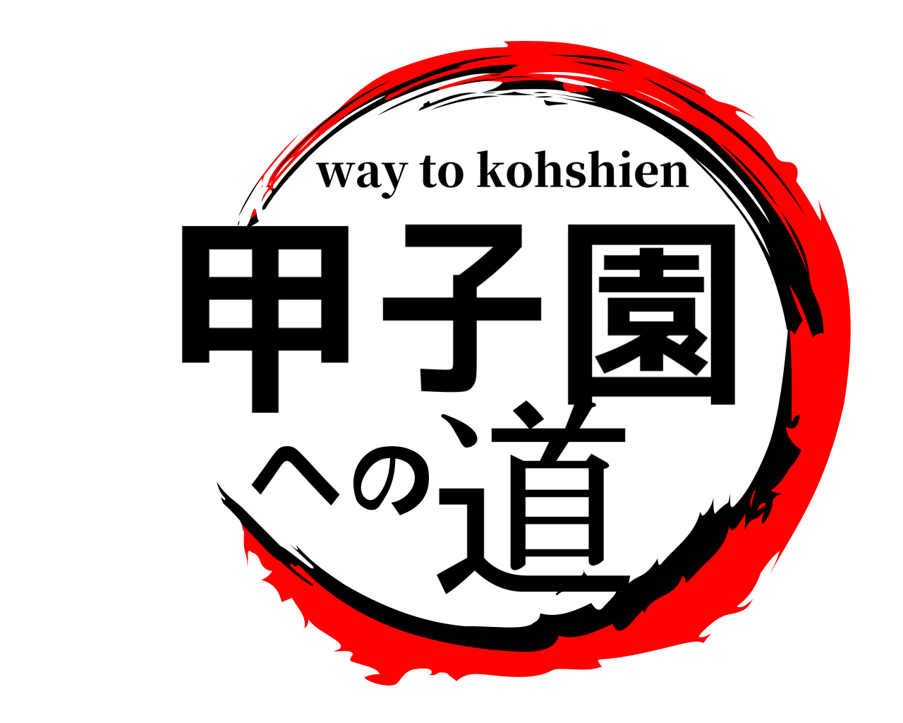 甲子園への道 way to kohshien