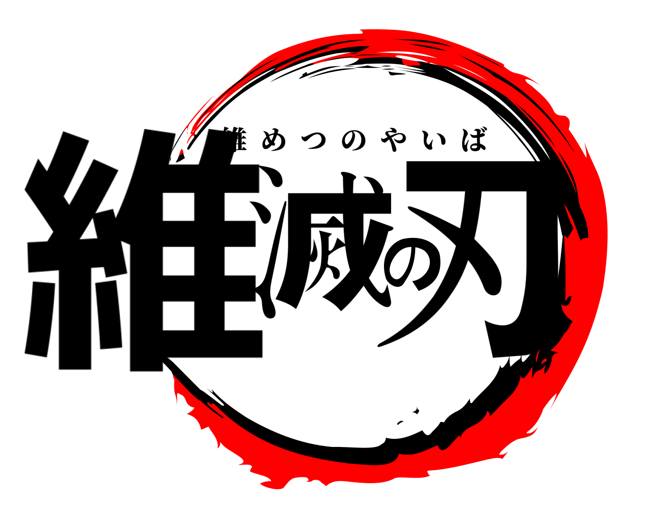 維滅の刃 維めつのやいば