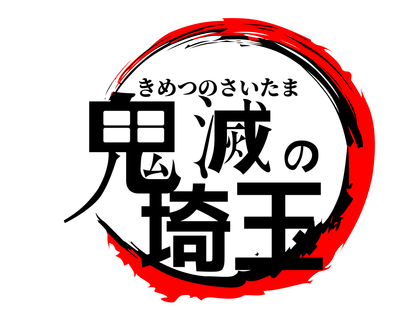 鬼滅の埼玉 きめつのさいたま