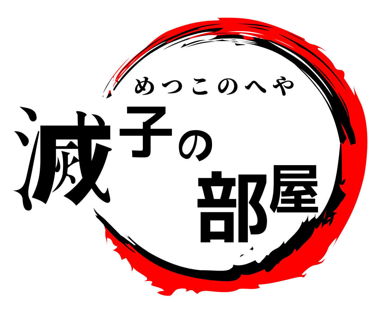 滅子の部屋 めつこのへや