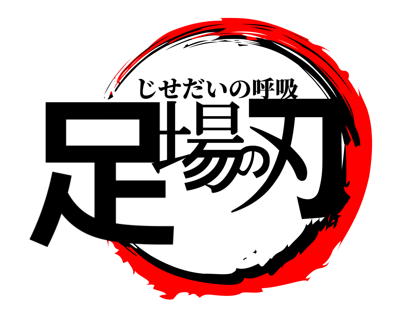 足場の刃 じせだいの呼吸