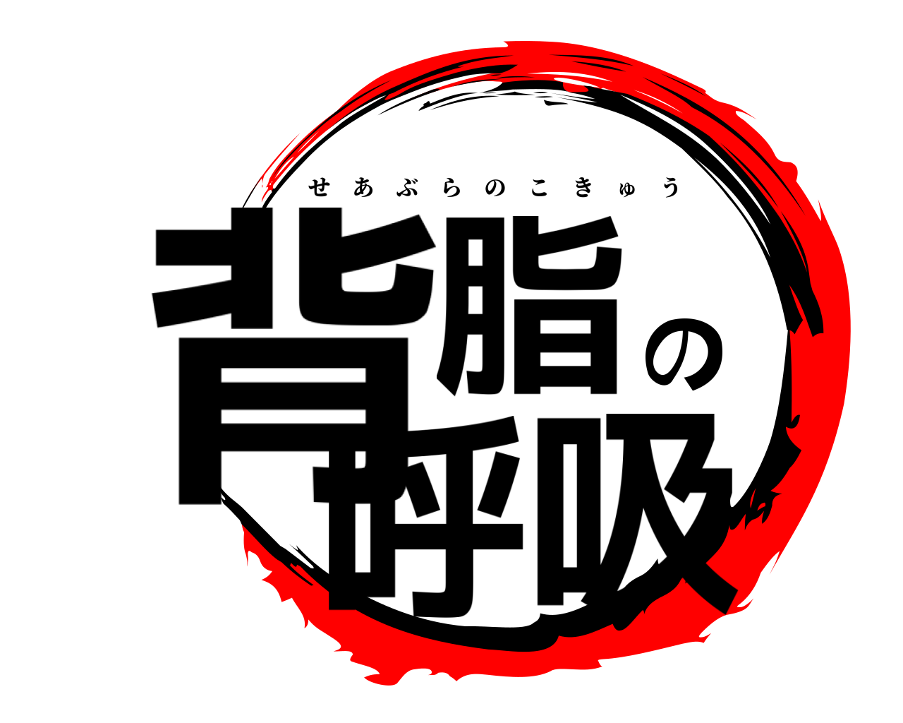 背脂の呼吸 せあぶらのこきゅう