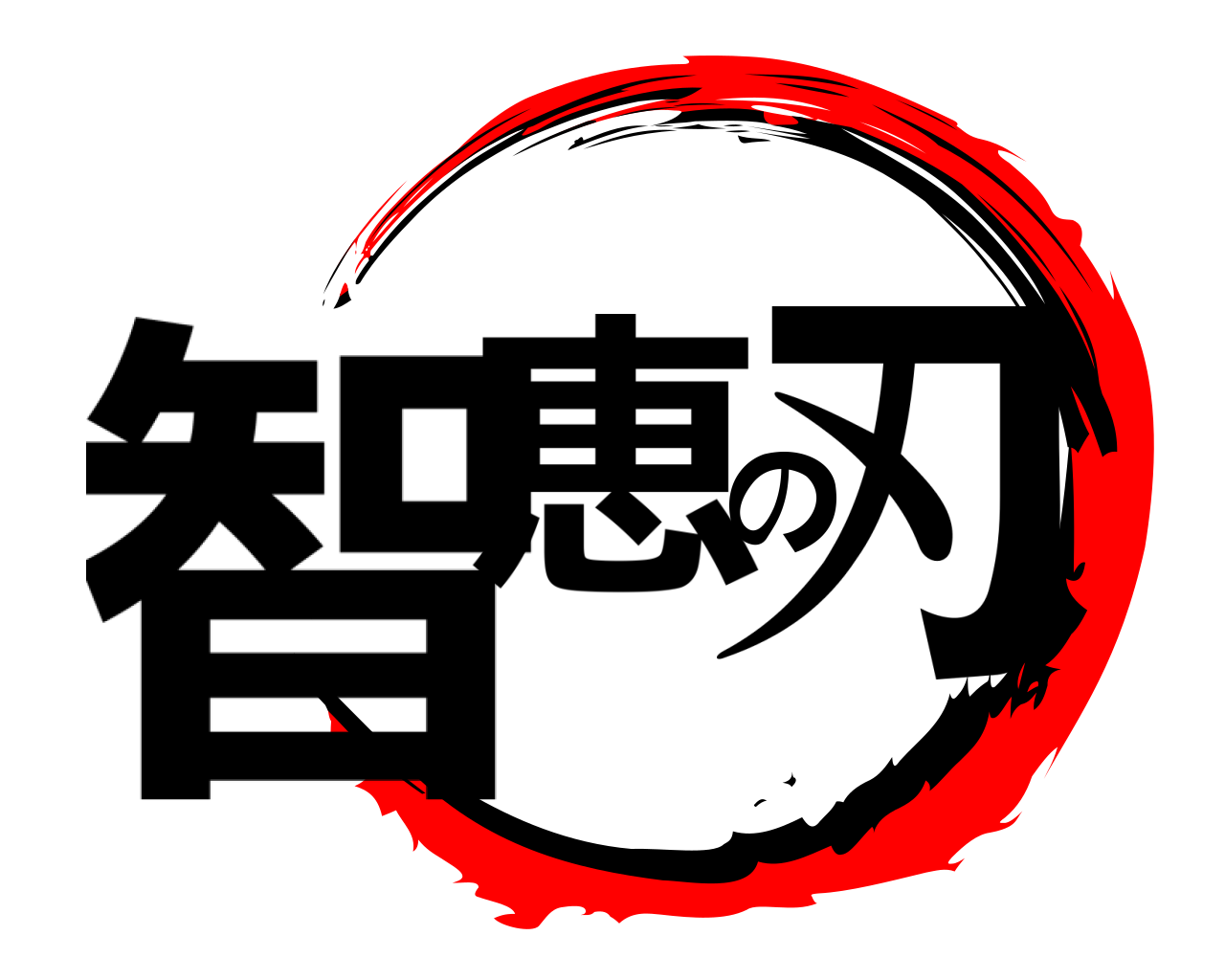 智恵の刃 