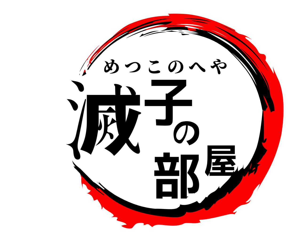 滅子の部屋 めつこのへや