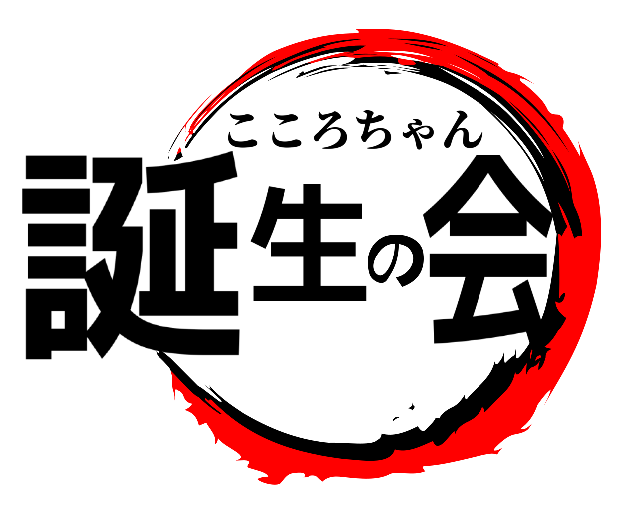 誕生の会 こころちゃん