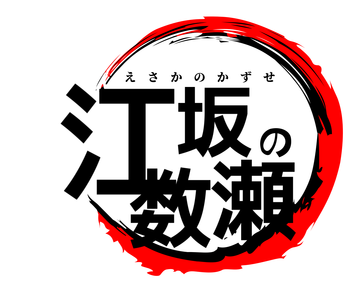 江坂の数瀬 えさかのかずせ