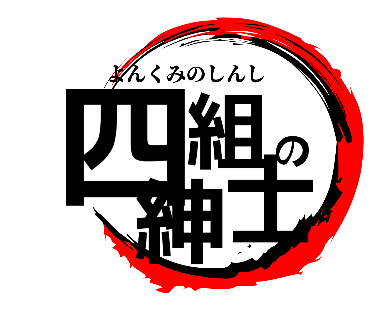 四組の紳士 よんくみのしんし