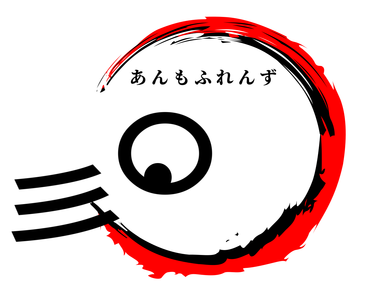 彡〇● あんもふれんず