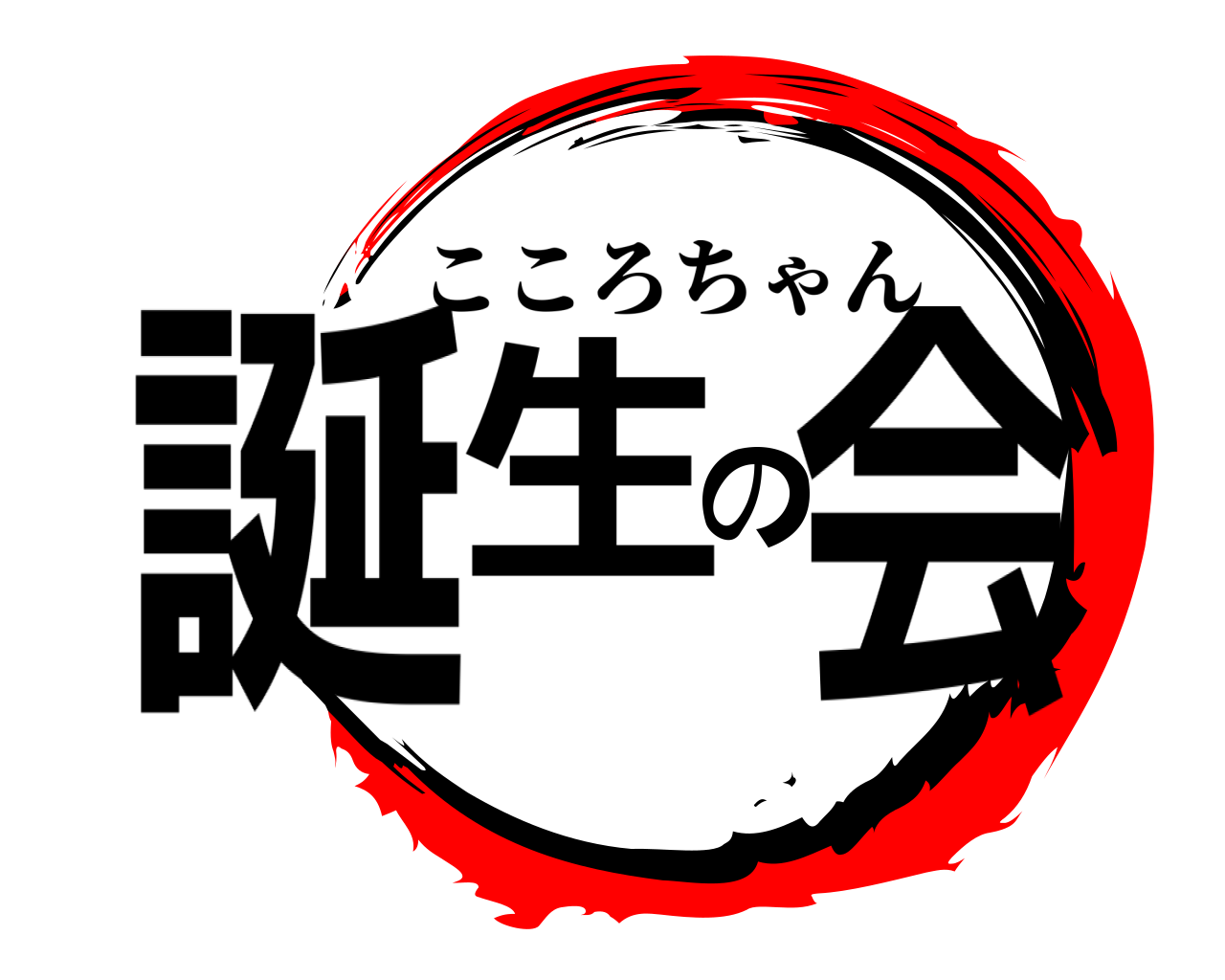 誕生の会 こころちゃん