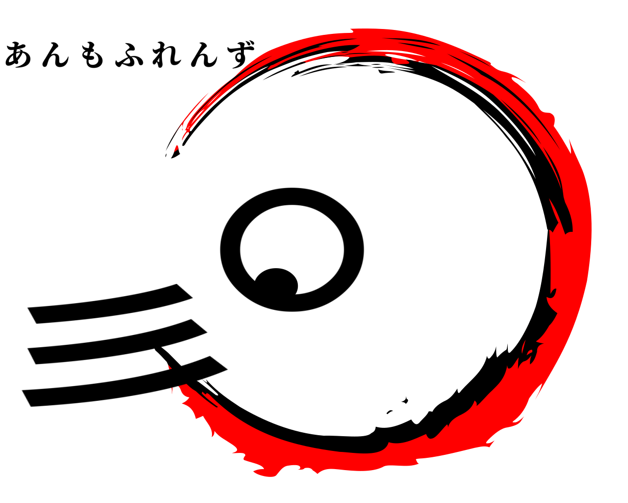彡〇● あんもふれんず