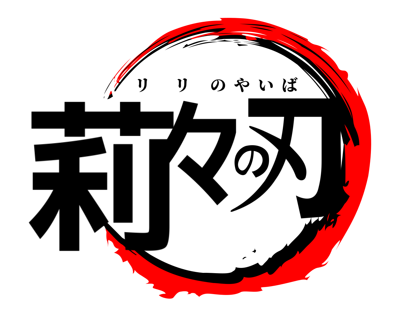莉々の刃 リリのやいば