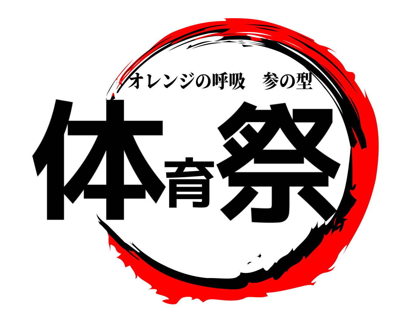 体育祭 オレンジの呼吸参の型