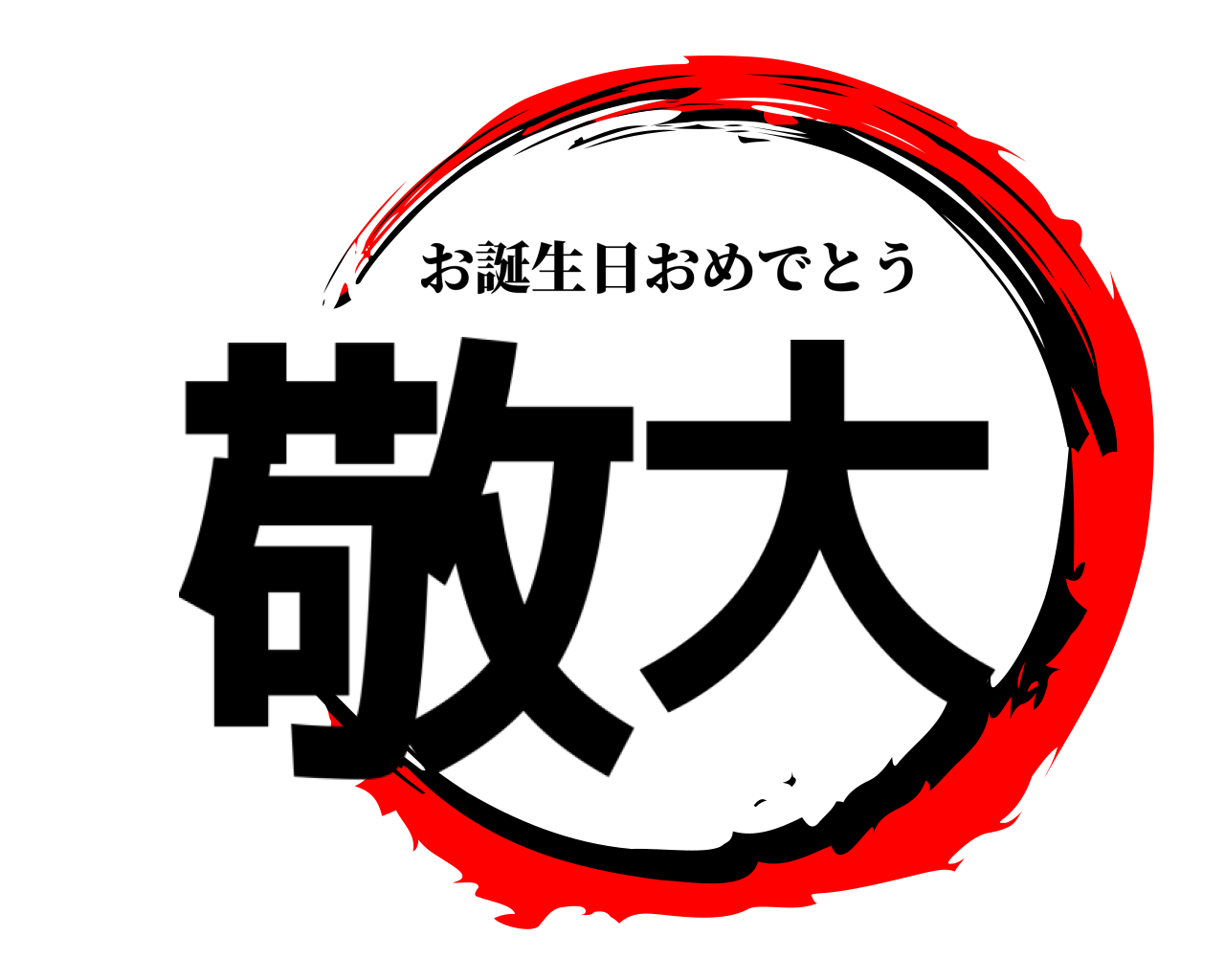 敬大 お誕生日おめでとう