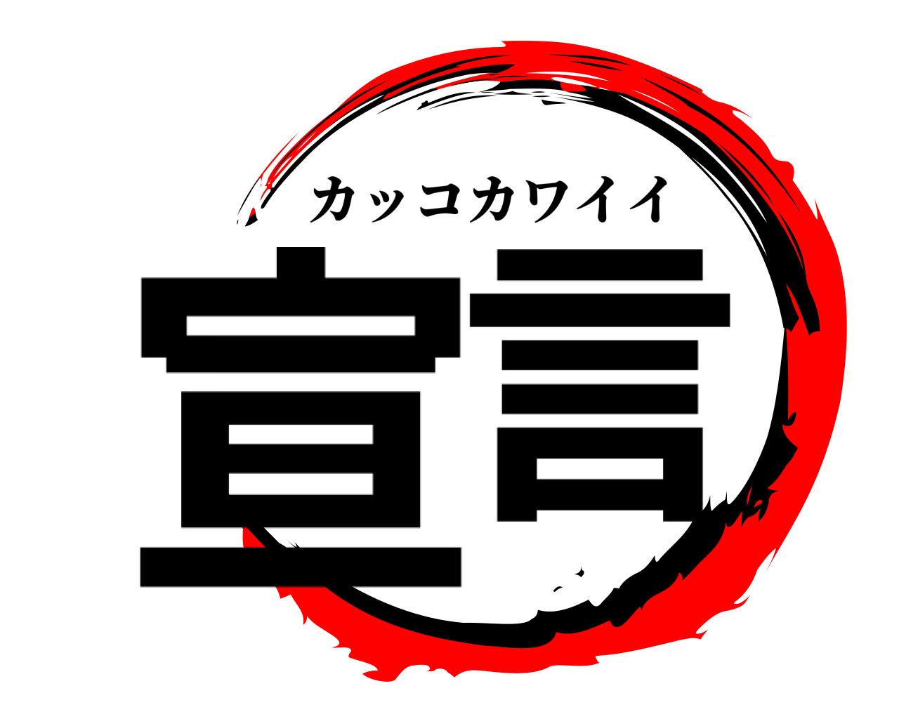 宣言 カッコカワイイ