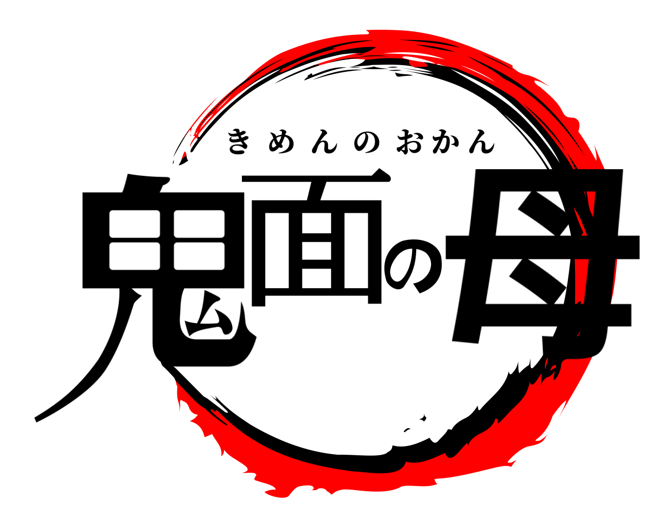 鬼面の母 きめんのおかん