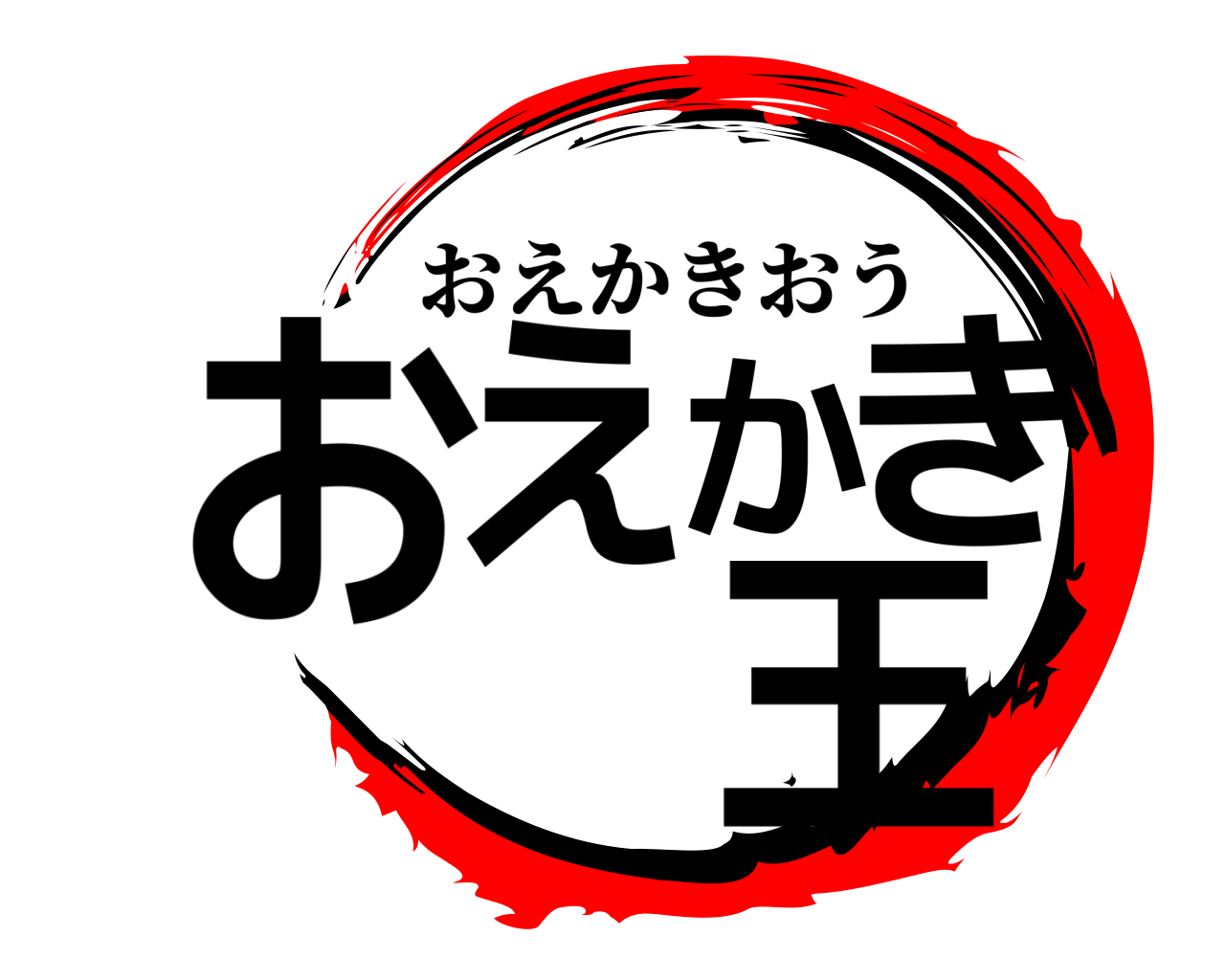 おえかき王 おえかきおう