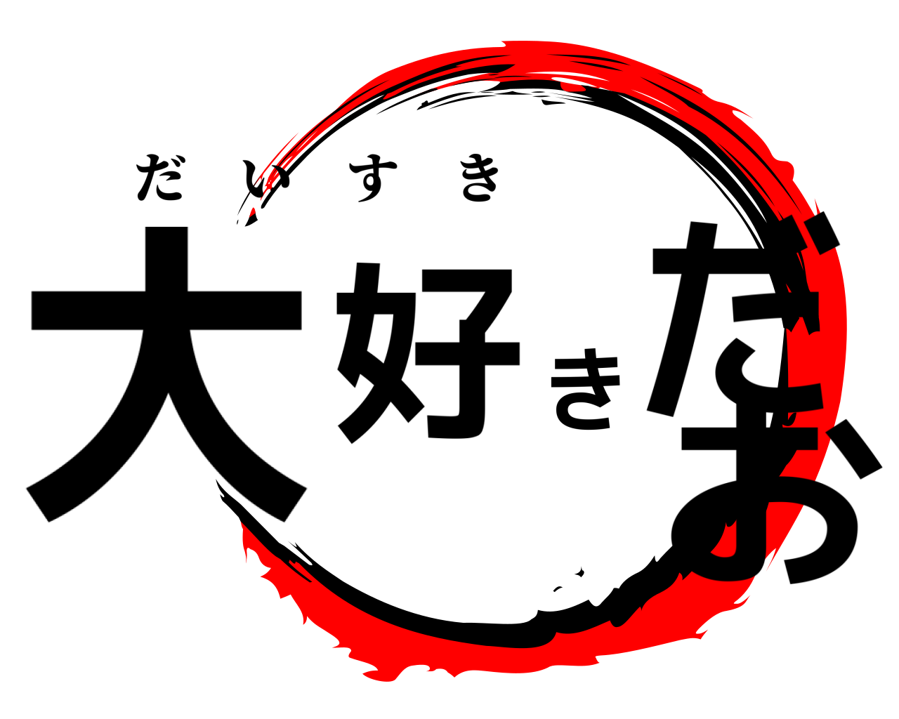 大好きだお だいすき