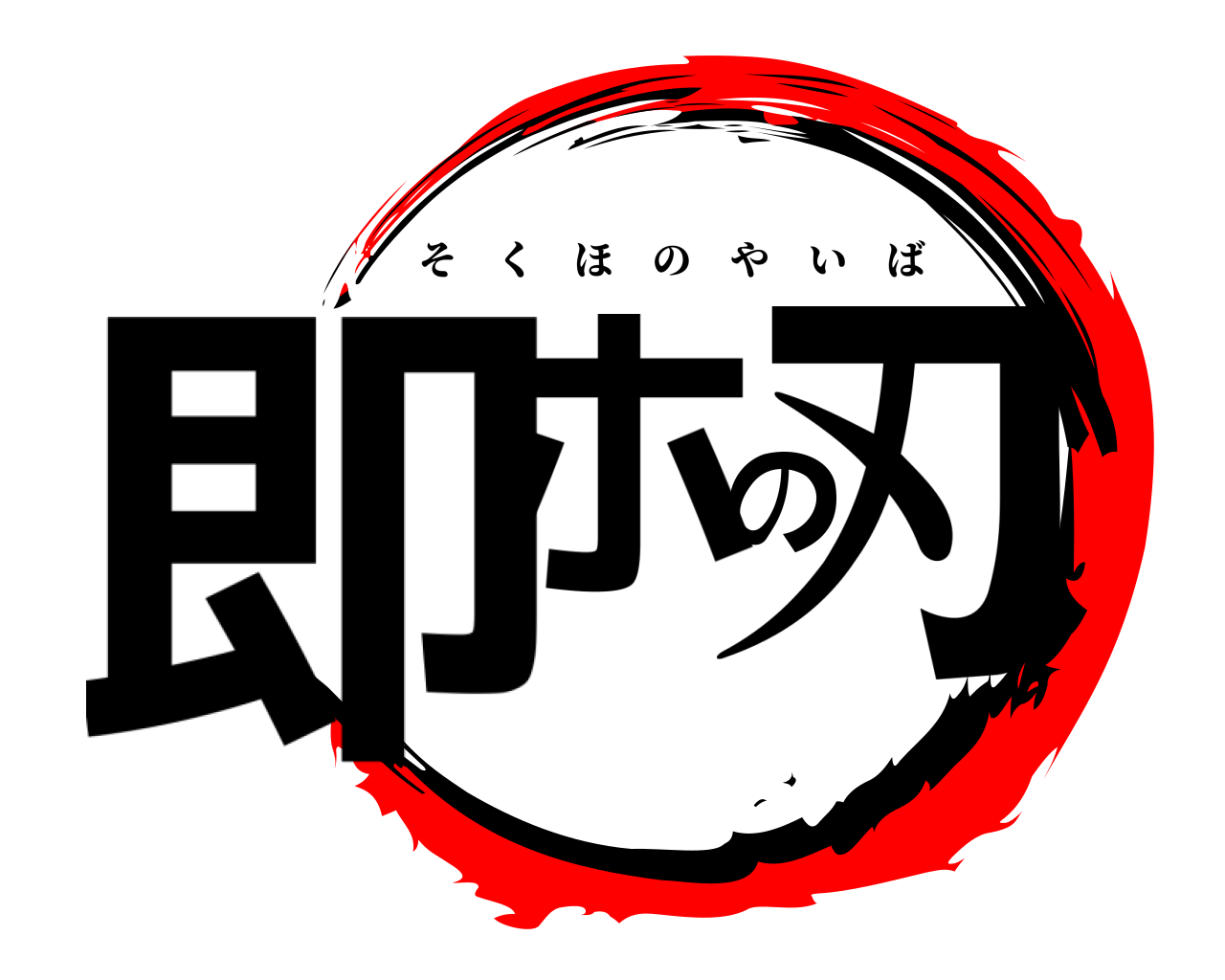 即ホの刃 そくほのやいば