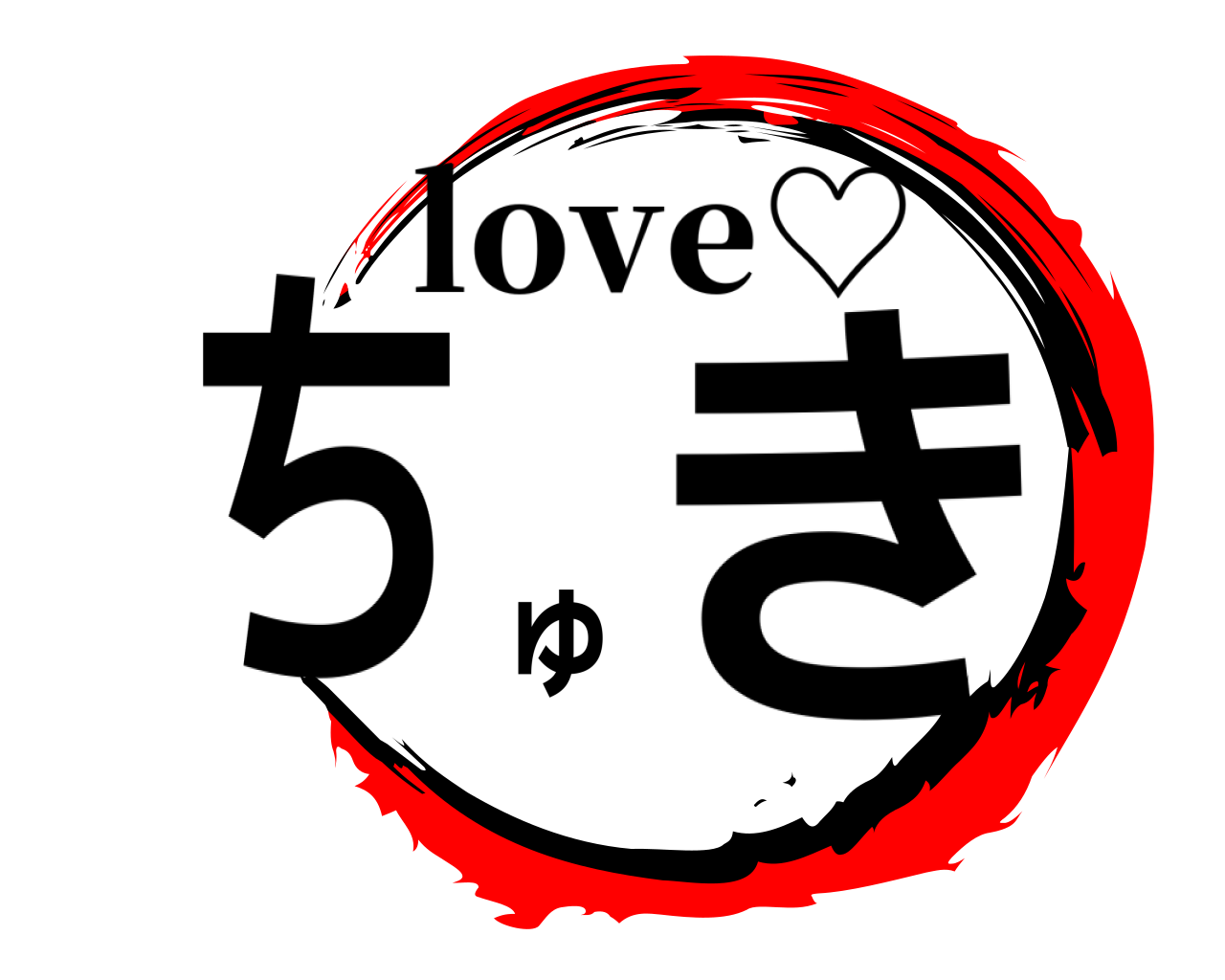 ちゅき love♡