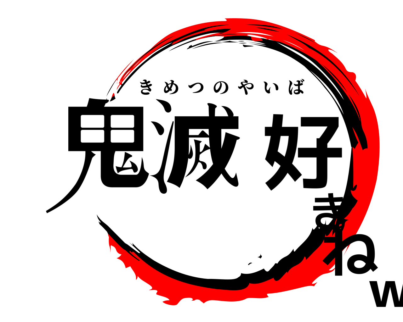 鬼滅好きねｗ きめつのやいば