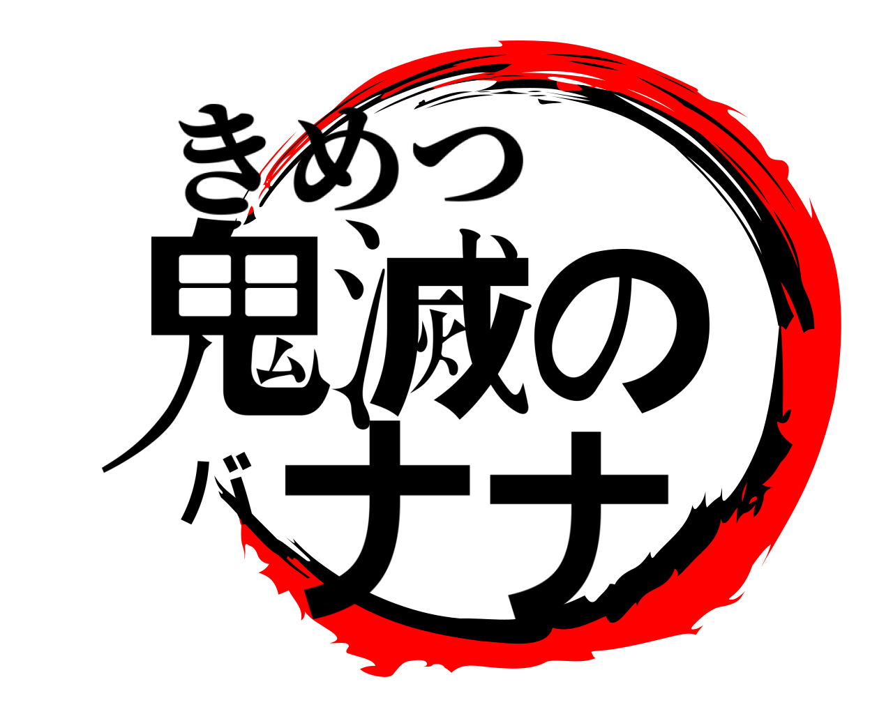 鬼滅のバナナ きめつ