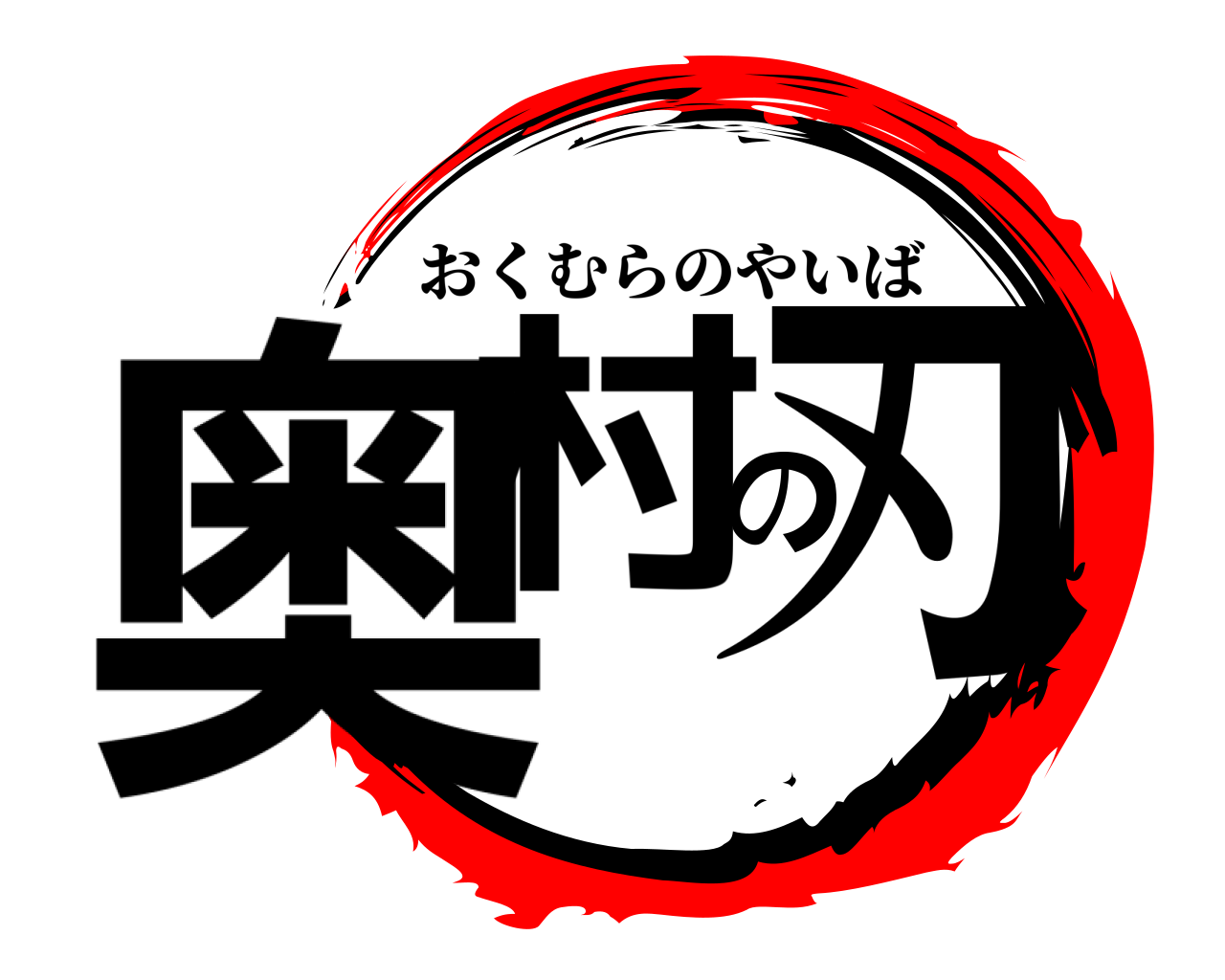 奥村の刃 おくむらのやいば
