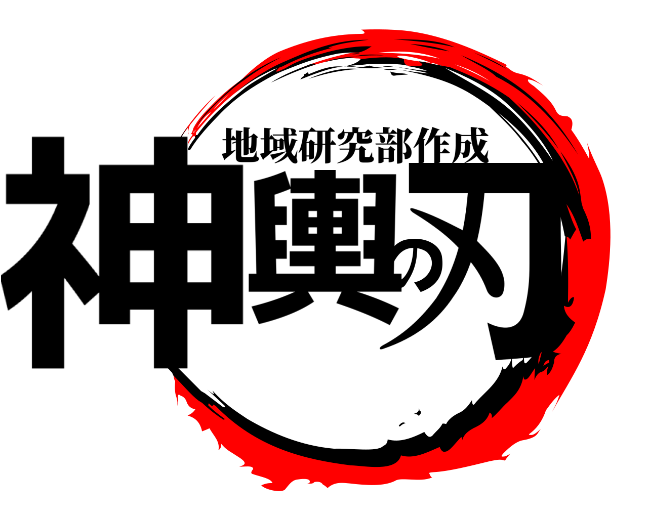 神輿の刃 地域研究部作成