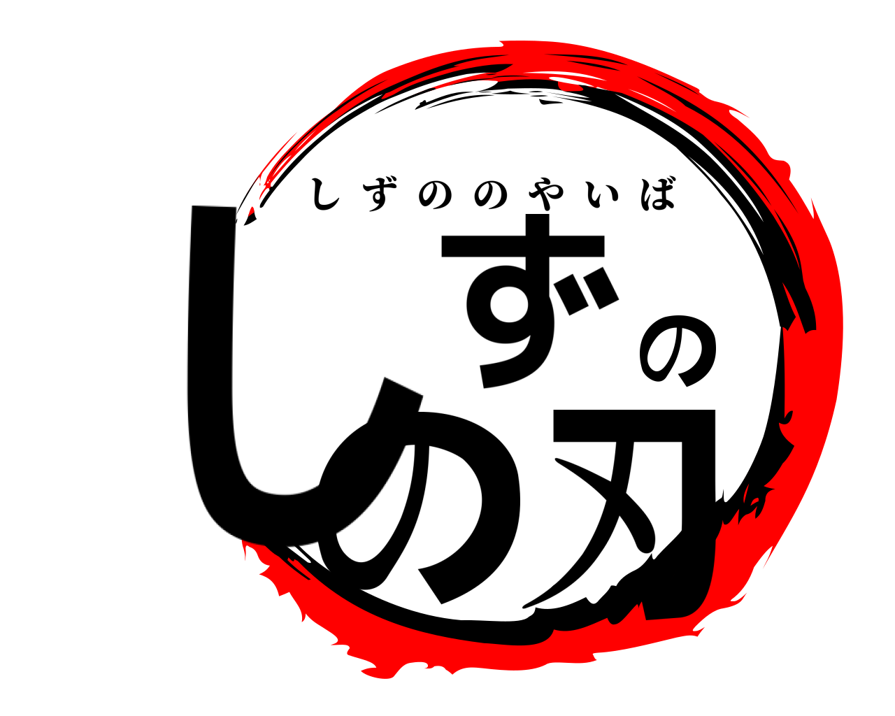 しずのの刃 しずののやいば
