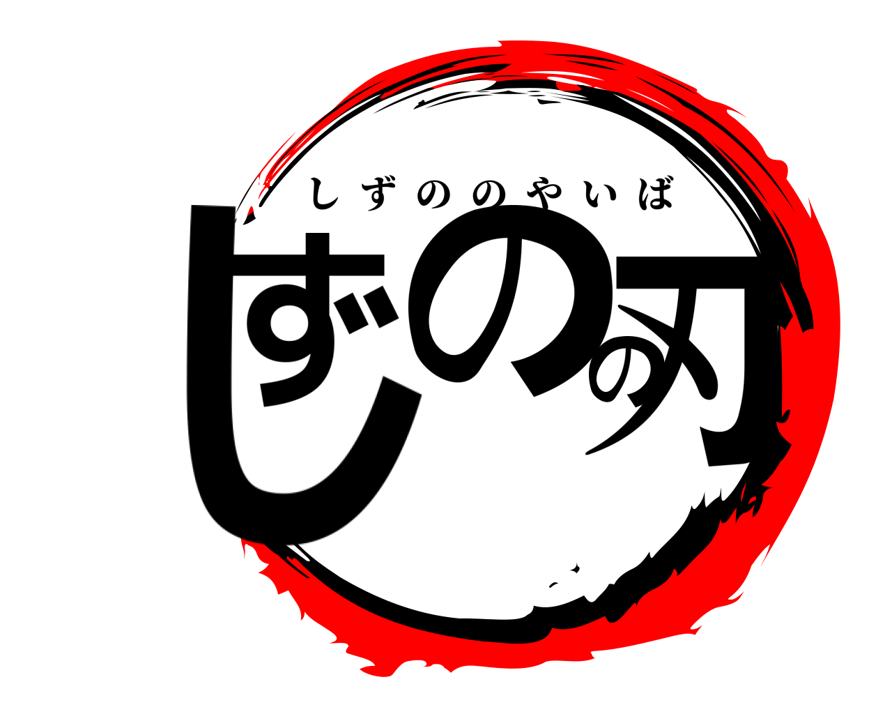 しずのの刃 しずののやいば