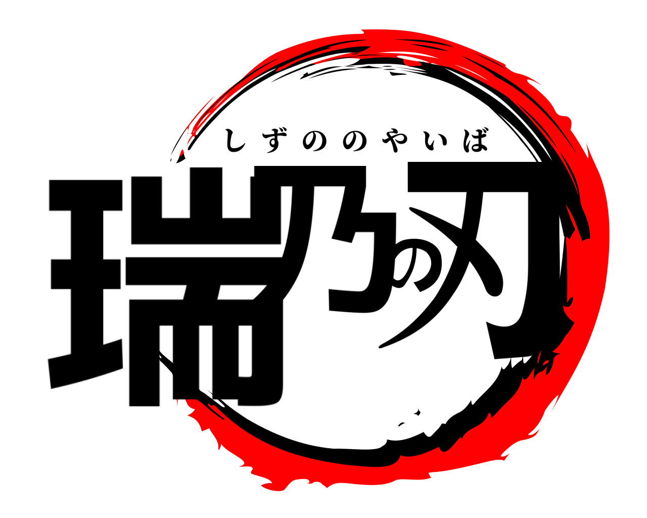 瑞乃の刃 しずののやいば
