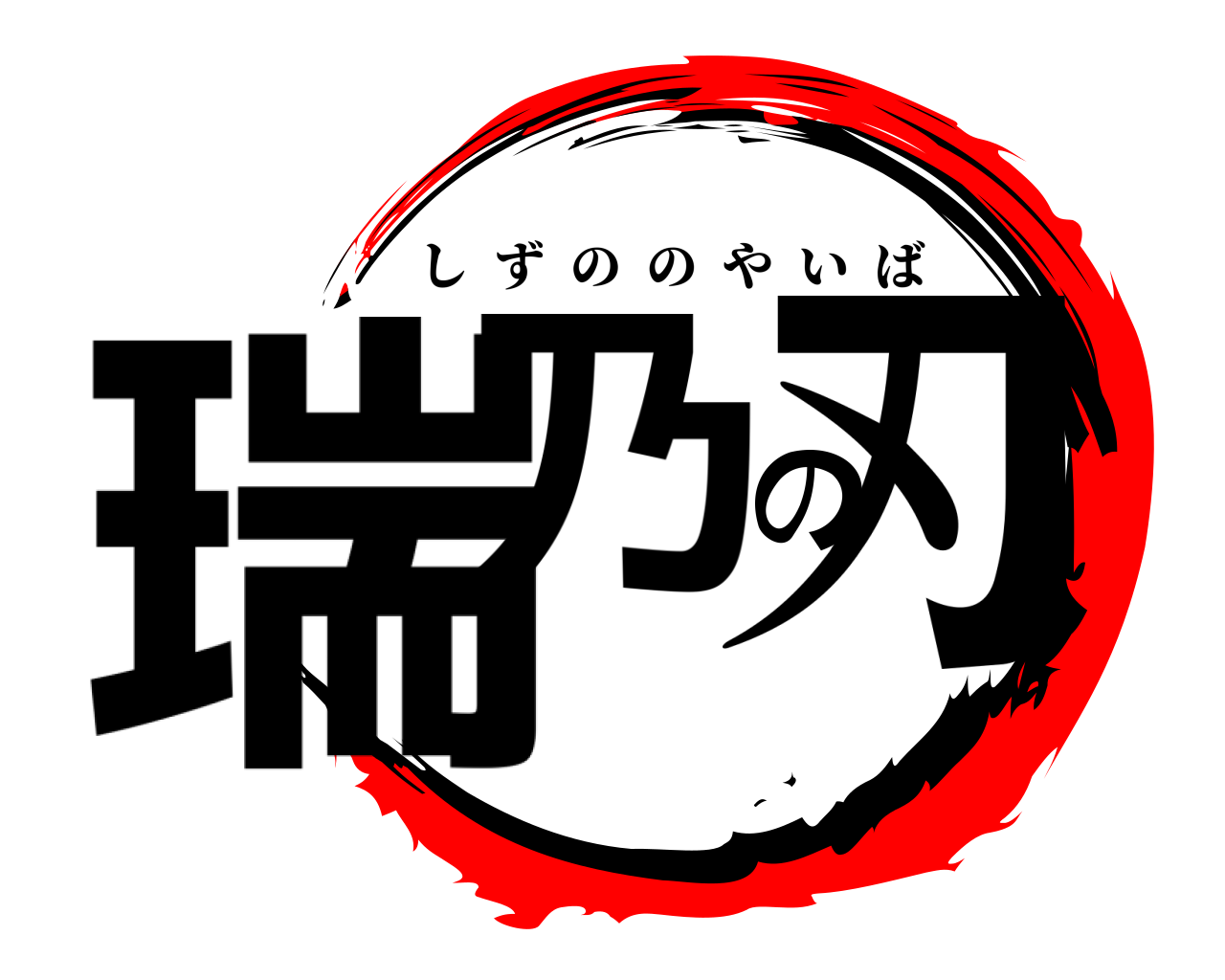 瑞乃の刃 しずののやいば