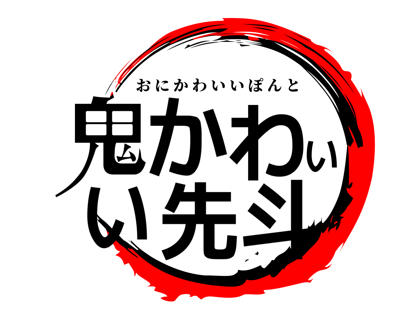 鬼かわいい先斗 おにかわいいぽんと