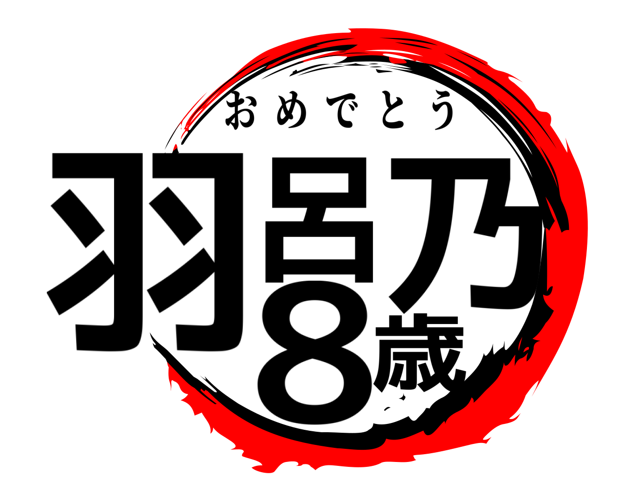 羽呂乃8歳 おめでとう