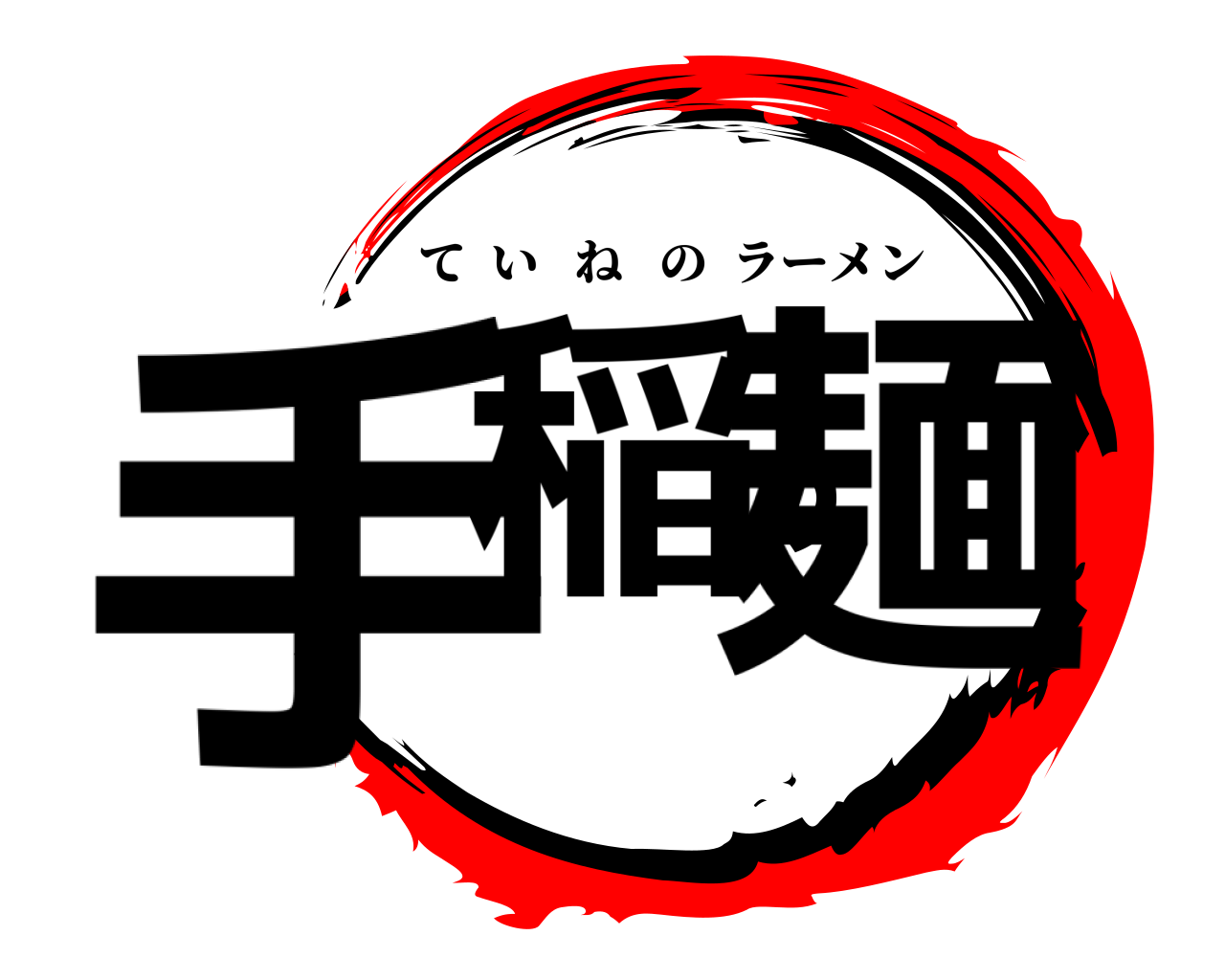 手稲の麺 ていねのラーメン