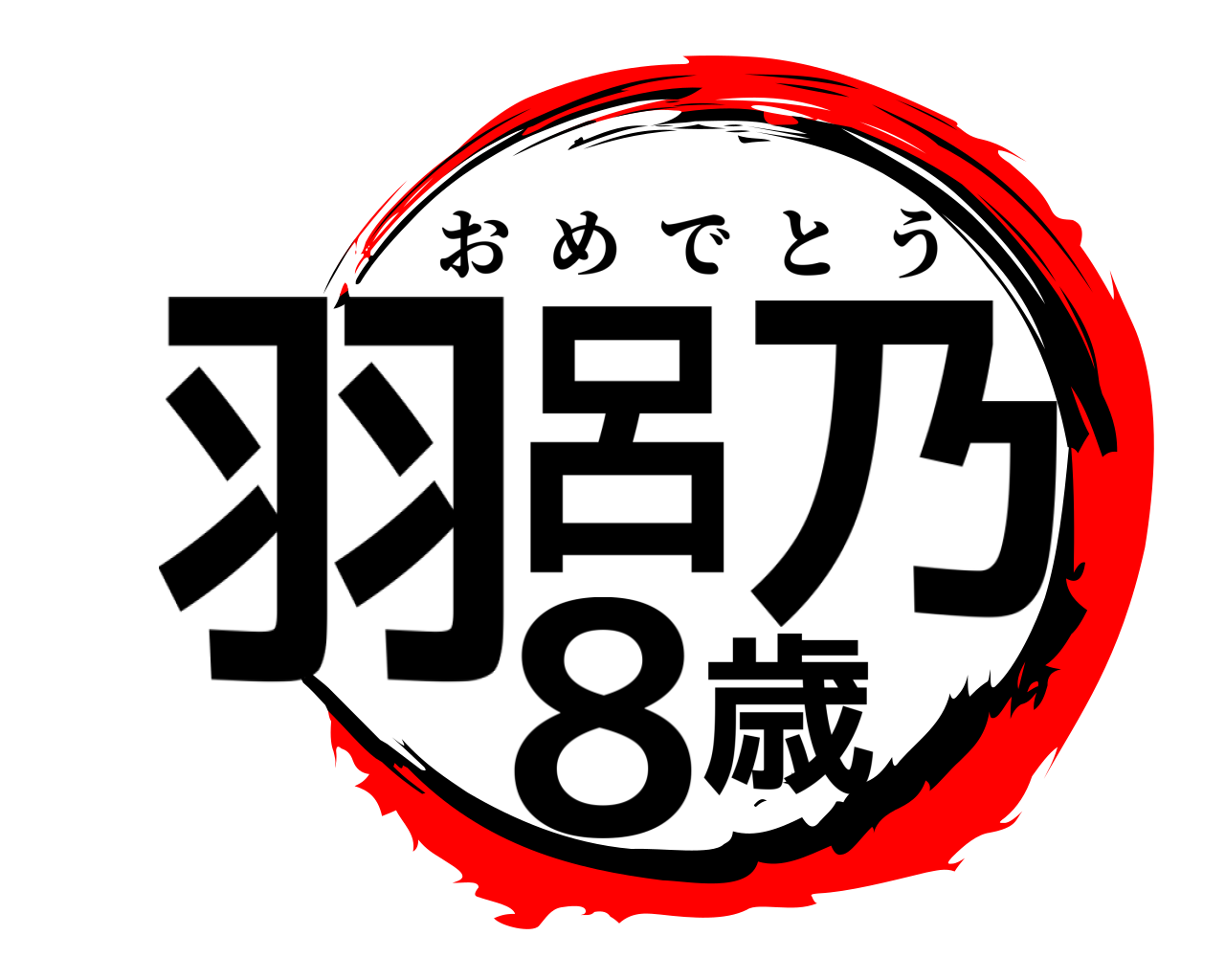 羽呂乃8歳 おめでとう