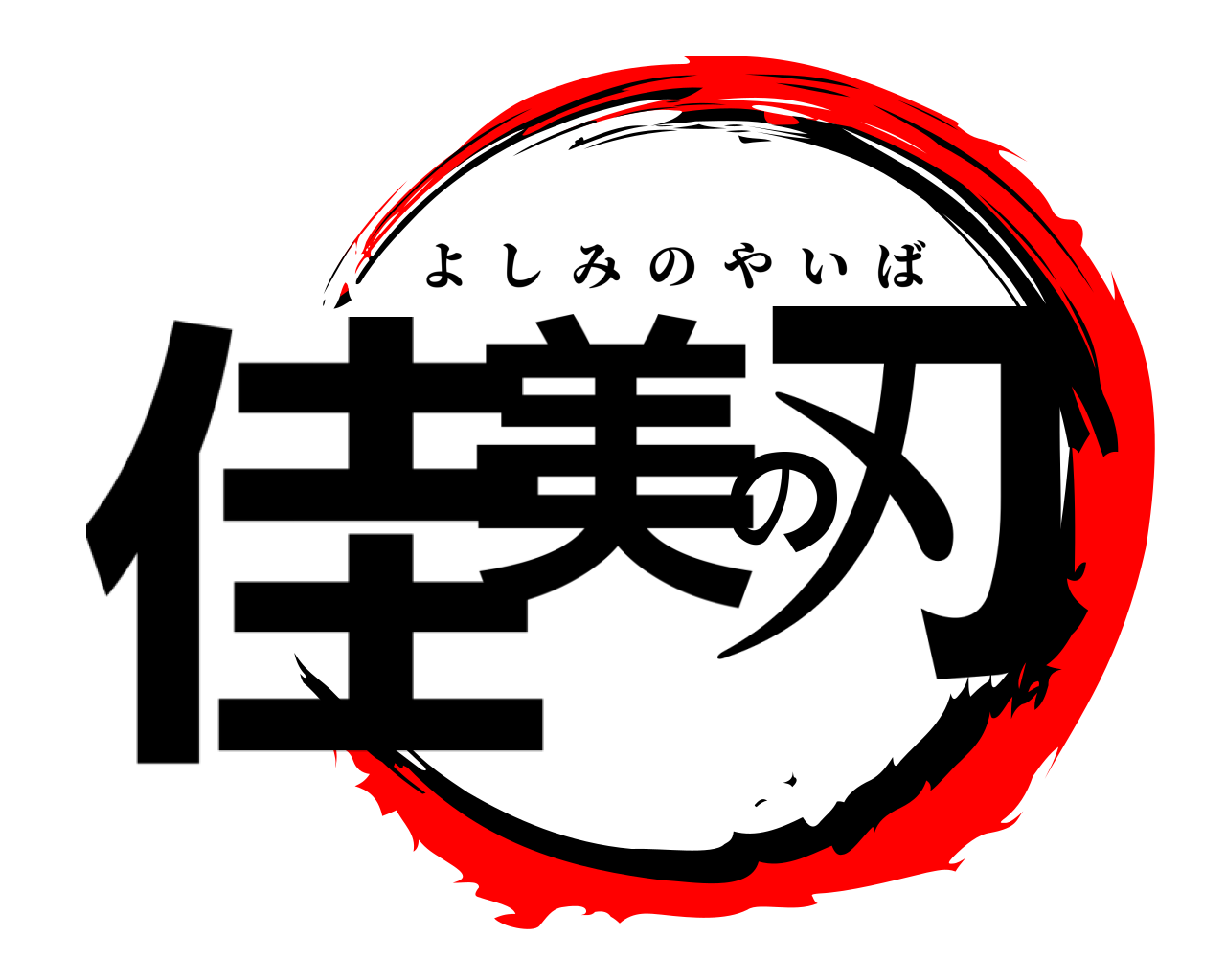 佳美の刃 よしみのやいば