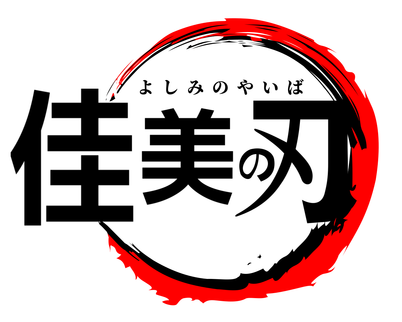 佳美の刃 よしみのやいば