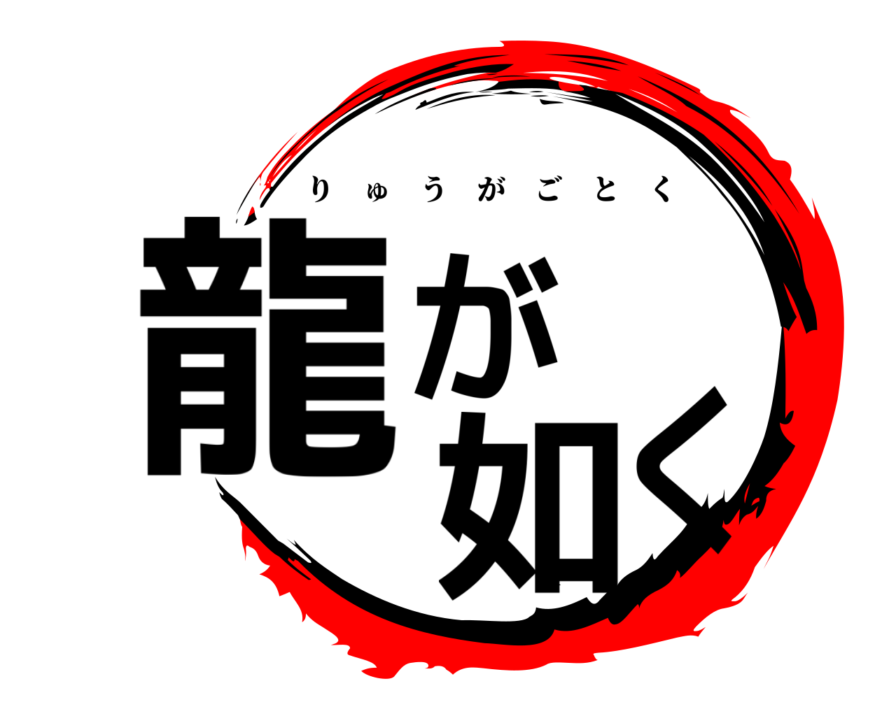 龍が如く りゅうがごとく